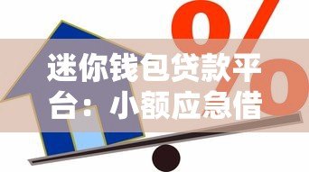 迷你钱包贷款平台:小额应急借款的正规选择 迷你钱包贷款平台:小额应急借款的正规选择