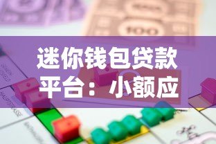迷你钱包贷款平台:小额应急借款的正规选择 迷你钱包贷款平台:小额应急借款的正规选择