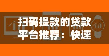 扫码提款的贷款平台推荐:快速到账的正规渠道解析 扫码提款的贷款平台推荐:快速到账的正规渠道解析