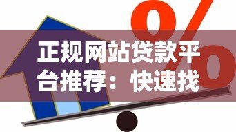 正规网站贷款平台推荐:快速找到靠谱的借贷渠道 正规网站贷款平台推荐:快速找到靠谱的借贷渠道