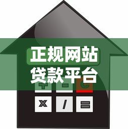正规网站贷款平台推荐:快速找到靠谱的借贷渠道 正规网站贷款平台推荐:快速找到靠谱的借贷渠道