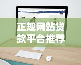 正规网站贷款平台推荐:快速找到靠谱的借贷渠道 正规网站贷款平台推荐:快速找到靠谱的借贷渠道