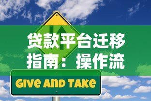 贷款平台迁移指南:操作流程与风险规避全解析 贷款平台迁移指南:操作流程与风险规避全解析