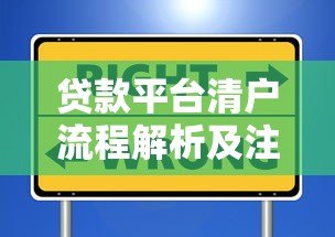 贷款平台清户流程解析及注意事项:避开这些风险才能安全销户 贷款平台清户流程解析及注意事项:避开这些风险才能安全销户