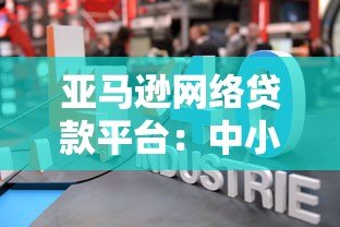 亚马逊网络贷款平台:中小企业融资指南与申请流程解析 亚马逊网络贷款平台:中小企业融资指南与申请流程解析
