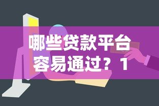 哪些贷款平台容易通过？10个快速放款渠道推荐