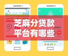 芝麻分贷款平台有哪些？正规靠谱渠道盘点