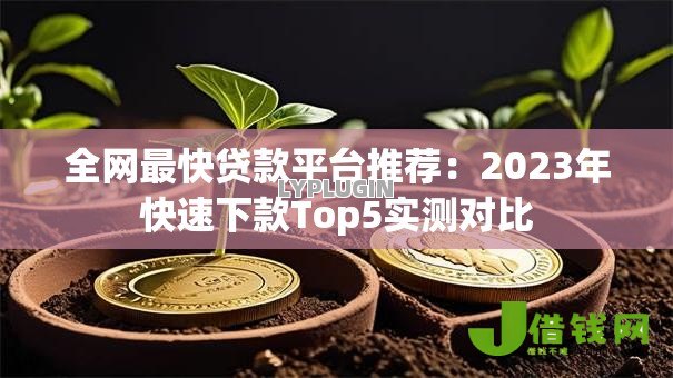 全网最快贷款平台推荐:2023年快速下款Top5实测对比 全网最快贷款平台推荐:2023年快速下款Top5实测对比