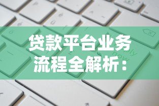 贷款平台业务流程全解析：从申请到放款的核心逻辑