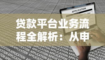 贷款平台业务流程全解析：从申请到放款的核心逻辑
