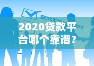 2020贷款平台哪个靠谱?这10个正规低息渠道别错过 2020贷款平台哪个靠谱?这10个正规低息渠道别错过