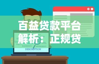 百益贷款平台解析：正规贷款服务与实用申请指南