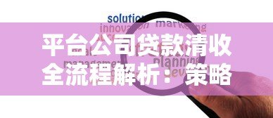 平台公司贷款清收全流程解析:策略、难点与风险防范 平台公司贷款清收全流程解析:策略、难点与风险防范