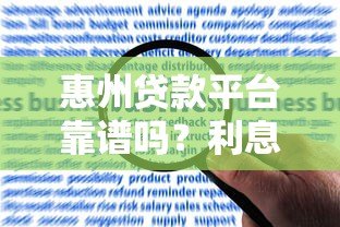惠州贷款平台靠谱吗?利息、申请条件、风险全解析 惠州贷款平台靠谱吗?利息、申请条件、风险全解析