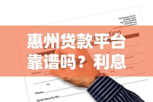 惠州贷款平台靠谱吗?利息、申请条件、风险全解析 惠州贷款平台靠谱吗?利息、申请条件、风险全解析