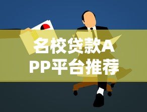 名校贷款APP平台推荐:低息快速放款,学生党必看攻略 名校贷款APP平台推荐:低息快速放款,学生党必看攻略