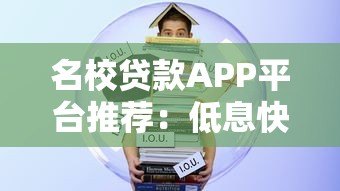 名校贷款APP平台推荐:低息快速放款,学生党必看攻略 名校贷款APP平台推荐:低息快速放款,学生党必看攻略
