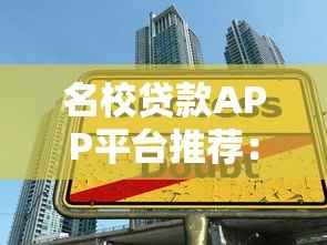 名校贷款APP平台推荐:低息快速放款,学生党必看攻略 名校贷款APP平台推荐:低息快速放款,学生党必看攻略