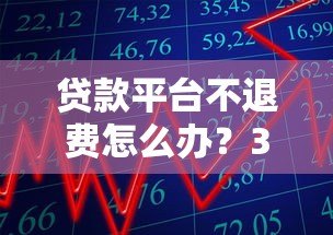 贷款平台不退费怎么办？3招教你合法维权追回资金