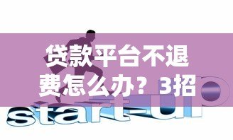 贷款平台不退费怎么办？3招教你合法维权追回资金