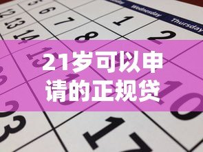 21岁可以申请的正规贷款平台有哪些？这几个渠道安全靠谱！