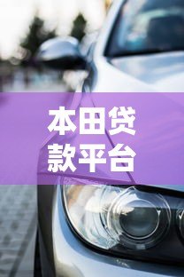 本田贷款平台:灵活购车方案与低息分期详解 本田贷款平台:灵活购车方案与低息分期详解
