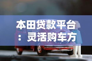 本田贷款平台:灵活购车方案与低息分期详解 本田贷款平台:灵活购车方案与低息分期详解