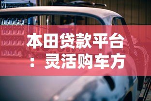 本田贷款平台:灵活购车方案与低息分期详解 本田贷款平台:灵活购车方案与低息分期详解
