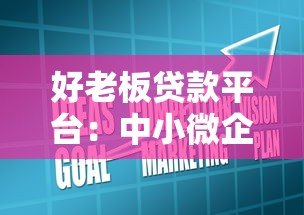 好老板贷款平台:中小微企业主快速融资解决方案 好老板贷款平台:中小微企业主快速融资解决方案