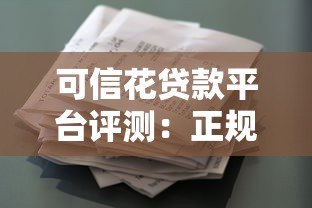可信花贷款平台评测:正规低息、快速放款,借款避坑指南 可信花贷款平台评测:正规低息、快速放款,借款避坑指南