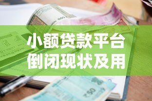 小额贷款平台倒闭现状及用户应对指南