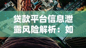 贷款平台信息泄露风险解析：如何保护个人隐私与资金安全