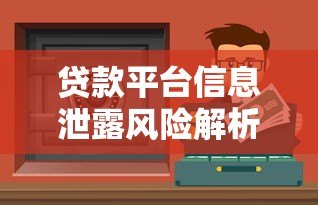 贷款平台信息泄露风险解析：如何保护个人隐私与资金安全