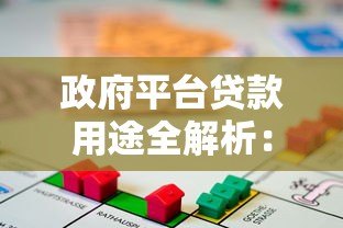 政府平台贷款用途全解析:政策支持下的低息融资方案 政府平台贷款用途全解析:政策支持下的低息融资方案