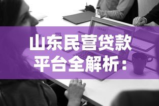 山东民营贷款平台全解析：中小企业融资必看攻略