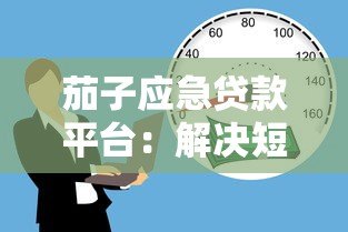 茄子应急贷款平台:解决短期资金需求的快速借款方案 茄子应急贷款平台:解决短期资金需求的快速借款方案