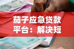 茄子应急贷款平台:解决短期资金需求的快速借款方案 茄子应急贷款平台:解决短期资金需求的快速借款方案