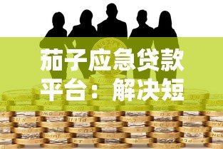 茄子应急贷款平台:解决短期资金需求的快速借款方案 茄子应急贷款平台:解决短期资金需求的快速借款方案