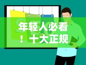 年轻人必看！十大正规贷款平台推荐及申请攻略