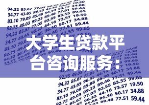 大学生贷款平台咨询服务：如何选择靠谱的借款渠道