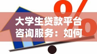 大学生贷款平台咨询服务：如何选择靠谱的借款渠道