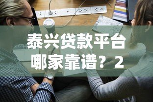 泰兴贷款平台哪家靠谱？2023年正规渠道推荐及申请指南