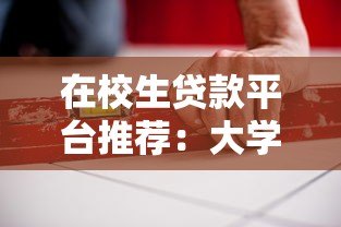 在校生贷款平台推荐:大学生如何安全选择低息助学贷 在校生贷款平台推荐:大学生如何安全选择低息助学贷