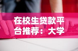 在校生贷款平台推荐:大学生如何安全选择低息助学贷 在校生贷款平台推荐:大学生如何安全选择低息助学贷