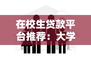 在校生贷款平台推荐:大学生如何安全选择低息助学贷 在校生贷款平台推荐:大学生如何安全选择低息助学贷