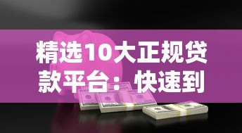 精选10大正规贷款平台：快速到账、低息安全指南