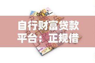自行财富贷款平台:正规借贷渠道与灵活资金解决方案 自行财富贷款平台:正规借贷渠道与灵活资金解决方案