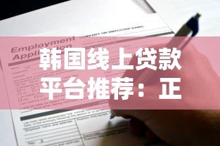 韩国线上贷款平台推荐:正规渠道申请攻略与利率比较 韩国线上贷款平台推荐:正规渠道申请攻略与利率比较