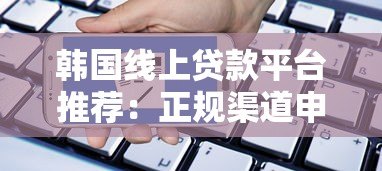 韩国线上贷款平台推荐:正规渠道申请攻略与利率比较 韩国线上贷款平台推荐:正规渠道申请攻略与利率比较