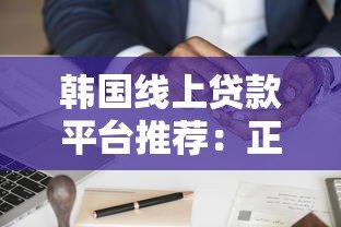 韩国线上贷款平台推荐:正规渠道申请攻略与利率比较 韩国线上贷款平台推荐:正规渠道申请攻略与利率比较